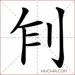 𠛢字的图片