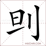 𠛣字的图片