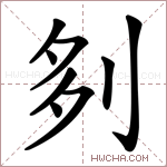 𠛫字的图片