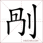 𠛰字的图片