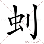 𠛿字的图片