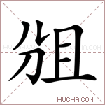 𠜞字的图片
