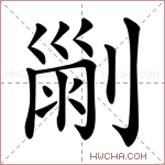 𠞤字的图片