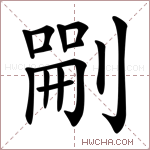𠞫字的图片