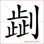 𠟞字的图片