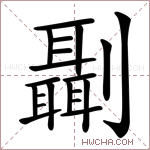 𠠨字的图片