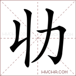 𠠳字的图片