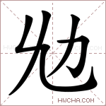 𠠷字的图片