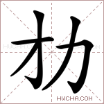𠠸字的图片