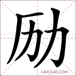 𠠿字的图片