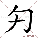 𠣌字的图片