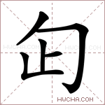 𠣏字的图片