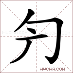 𠣐字的图片
