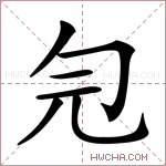 𠣑字的图片