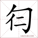𠣒字的图片