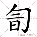 𠣚字的图片
