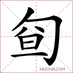 𠣡字的图片