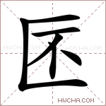 𠤯字的图片