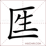 𠤵字的图片