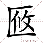𠤼字的图片