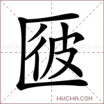 𠥌字的图片