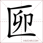 𠥰字的图片