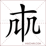 𠦐字的图片