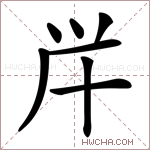 𠦖字的图片