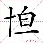 𠦠字的图片