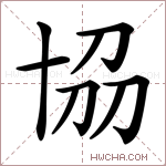 𠦢字的图片