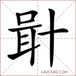 𠦫字的图片