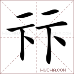 𠧥字的图片