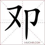 𠨏字的图片