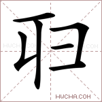 𠨔字的图片
