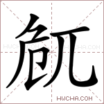 𠨜字的图片