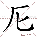 𠨬字的图片