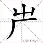 𠨲字的图片