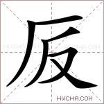 𠨹字的图片