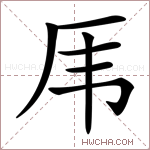 𠨼字的图片