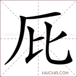 𠨽字的图片