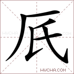 𠨿字的图片