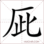 𠩆字的图片