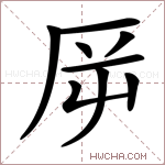 𠩋字的图片