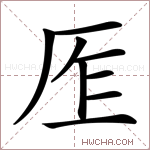 𠩎字的图片