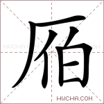 𠩡字的图片