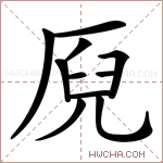 𠩫字的图片