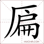 𠪂字的图片