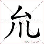 𠫝字的图片