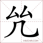 𠫞字的图片