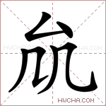 𠫠字的图片